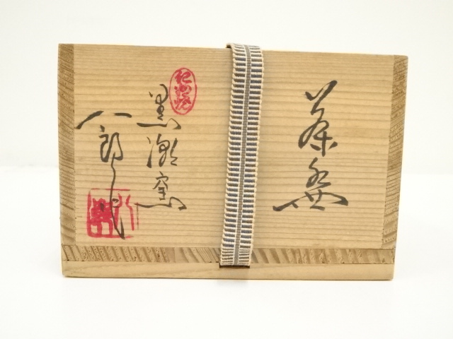道具 ] - 道具 紀州焼 黒潮窯 寒川八郎造 茶碗（共箱） | ネット